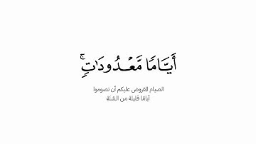 أياما معدودات فمن كان منكم مريضا أو على سفر | الشيخ ياسر الدوسري كروما شاشة بيضاء سورة البقرة