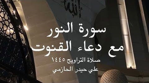 سورة النور مع دعاء القنوت تراويح ١٤٤٥