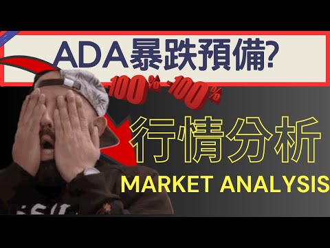 ADA頭尖頂型態形成 暴跌預備? | 2024/04/03