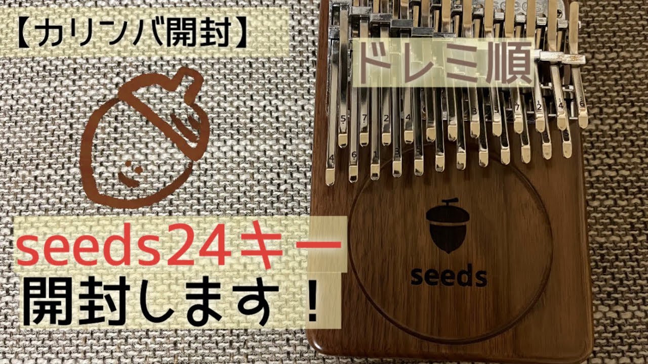 カリンバ開封動画】seeds 24キー開封します ドレミ順 ピアノと同じ