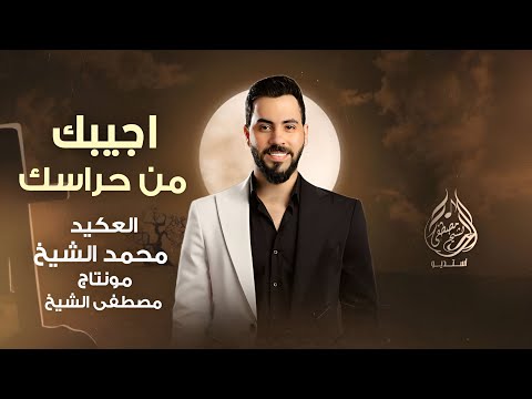 اجيبك من حراسك ابوقك واكسر راسك محمد الشيخ دبكات الشيخ 2025