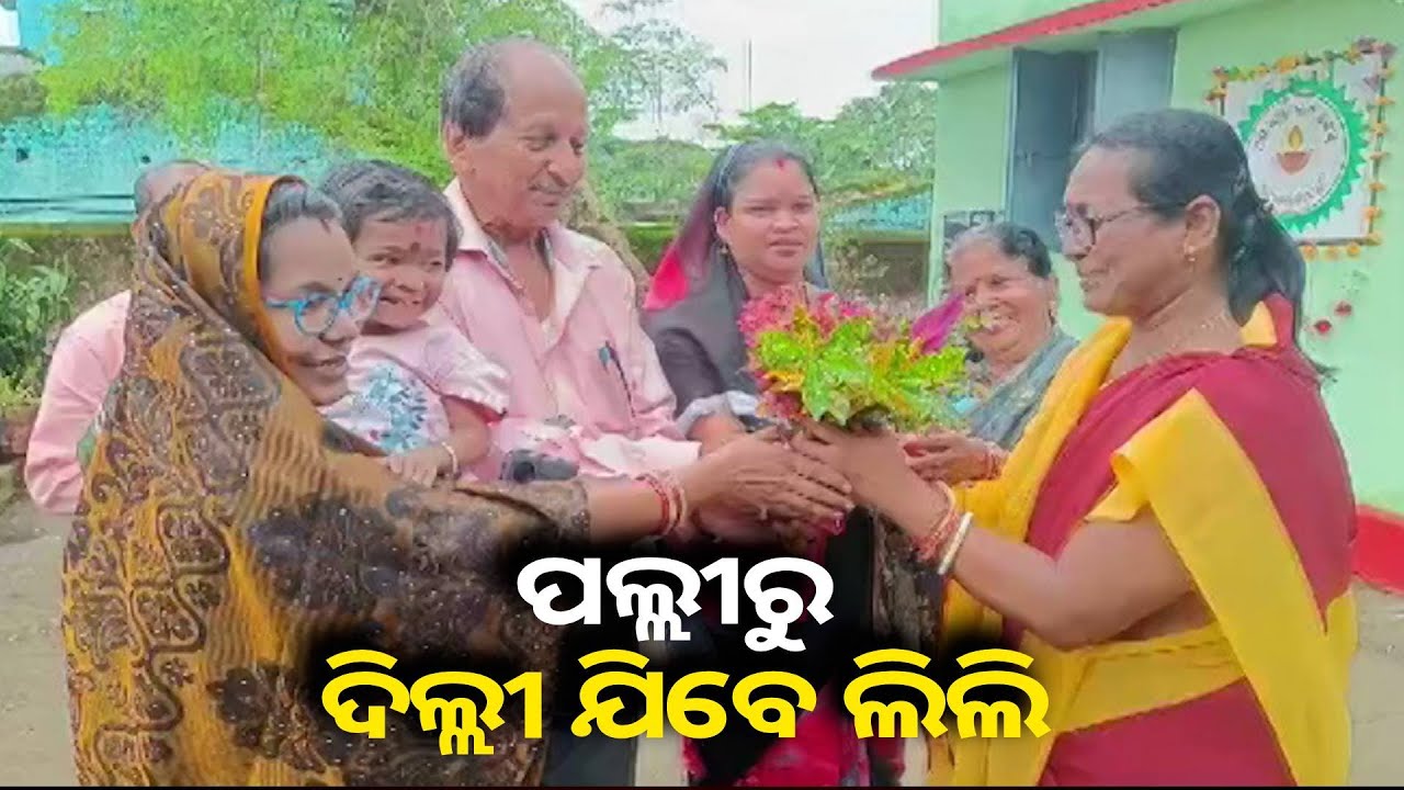 ଲାଲକିଲ୍ଲା ଯିବାକୁ ଦାରିଙ୍ଗବାଡ଼ି ଅଙ୍ଗନବାଡ଼ି କର୍ମୀ ଲିଲିଙ୍କୁ ଆସିଛି ନିମନ୍ତ୍ରଣ ||Knews Odisha
