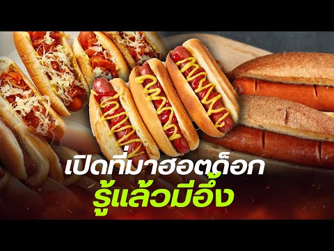 ไขข้อข้องใจ ทำไมไส้กรอกที่ประกบด้วยขนมปังถึงเรียกว่า หมาร้อน หรือ Hot dog