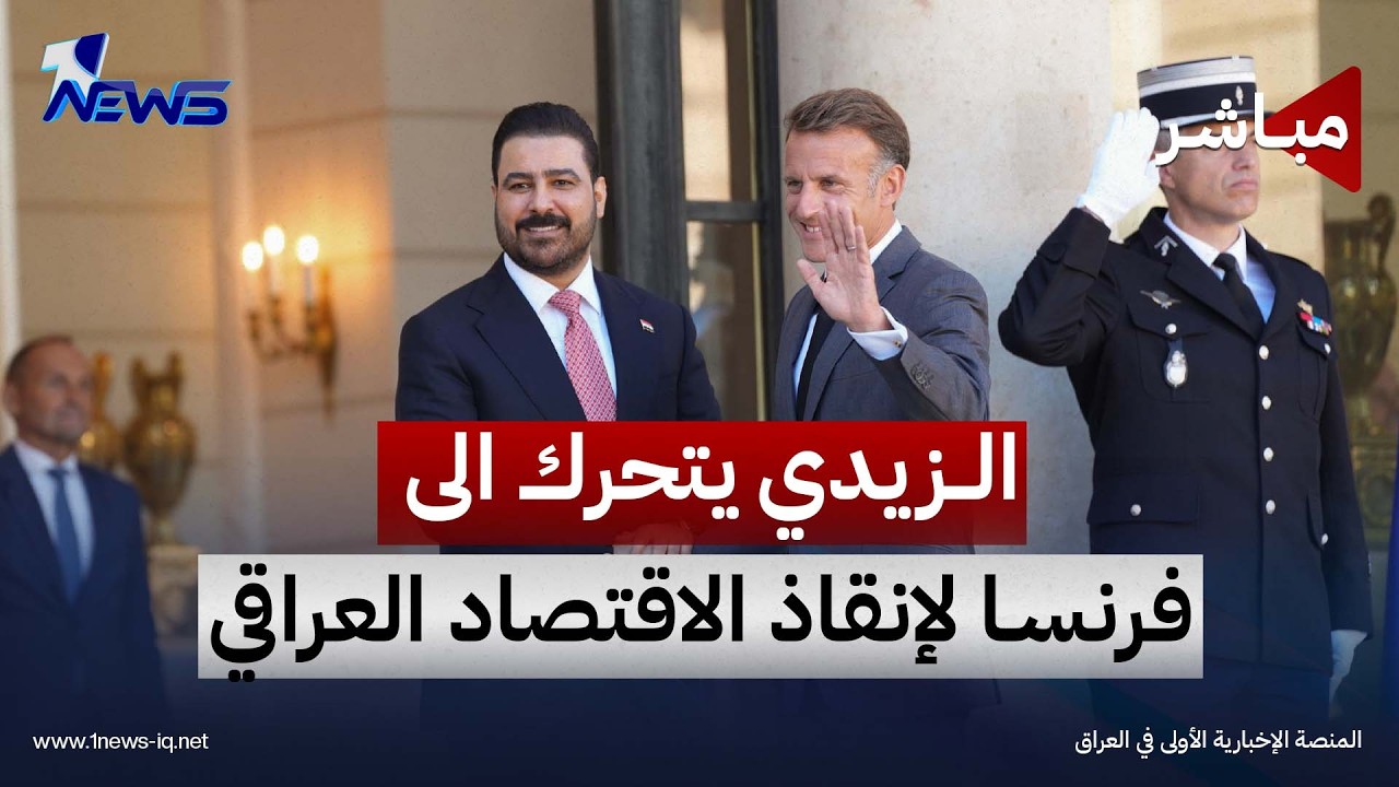 الزيدي يتحرك الى فرنسا لإنقاذ الاقتصاد العراقي | اخبار السادسة 2026/9/14 | عدي علي