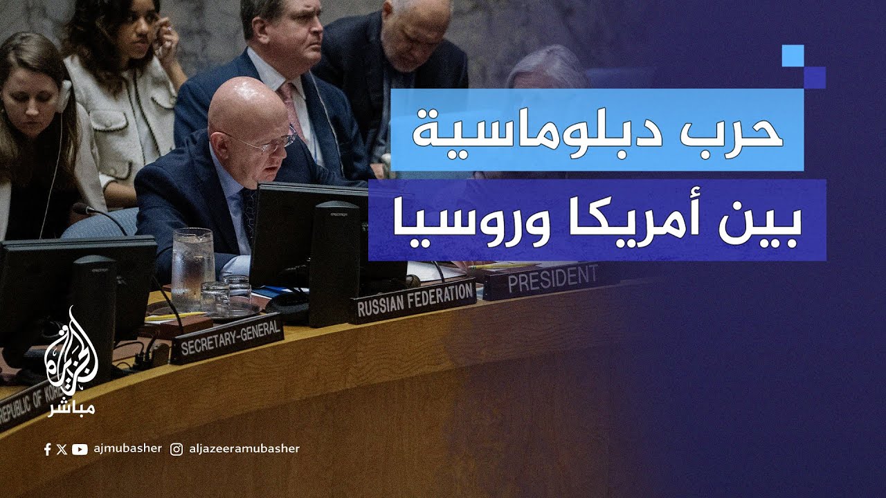 حـرب كلامية تشتعل بين مندوبي أمريكا وروسيا بمجلس الأمن.. ماذا حدث؟