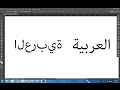 How to Fix Arabic and Hebrew typing Problems in Photoshop CC