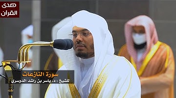سورة النازعات للشيخ : ياسر الدوسري من المسجد الحرام