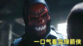 一口气看完《绿箭侠》亿万富翁流落中国荒岛，幸得世外高人所救