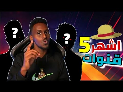 أشهر 5 قنوات انمي