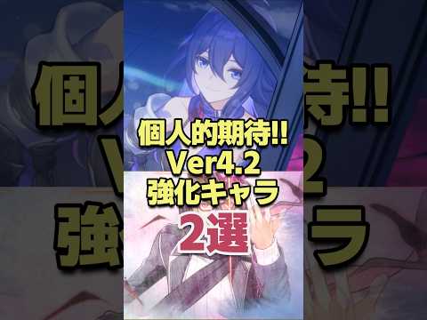 救済来るか!?個人的に期待してるVer4.2強化キャラ2選 【崩壊スターレイル】