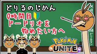 【ポケモンユナイト】完全保存版❗️ドードリオを始めたい方へ❗️〜どりるのじかん0時間目【ドードリオ】