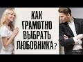 Как выбрать любовника? Александр Ковальчук