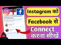 Instagram ko facebook se kaise connect kare 2025 new update | instagram ko facebook se kaise jode