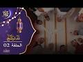 ت د ار ث ن غ الحلقة 02