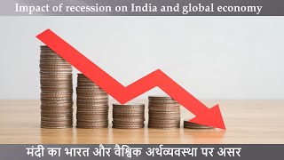 Impact of recession on India and global economy