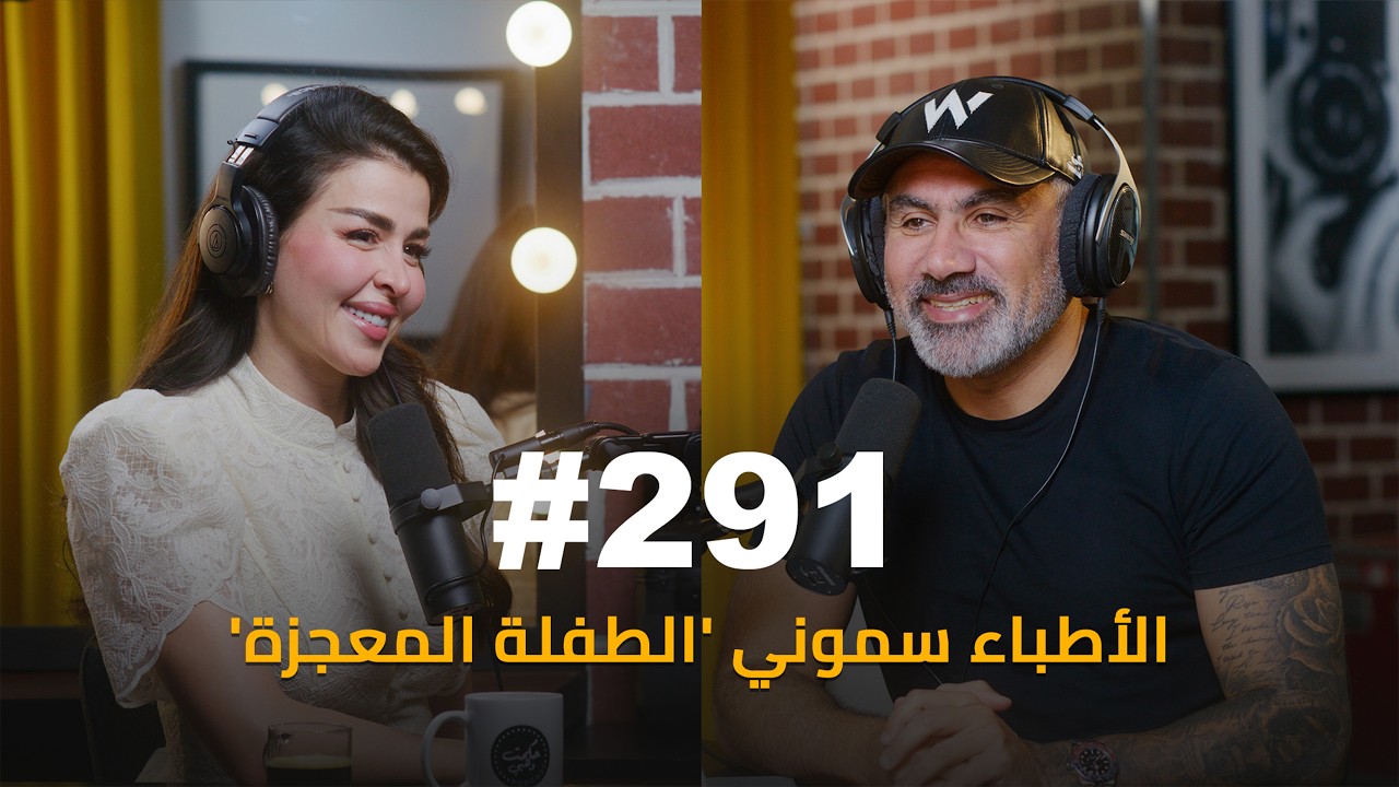 صورة مصغرة من يوتيوب - حكمت وهبي بودكاست: رغم كل المصائب، لم أقبل عقلية الضحية | تاميلا سنان | Tamila Sinan