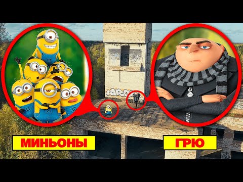 Я ИХ НАШЁЛ! Мой дрон снял, НАСТОЯЩИХ МИНЬОНОВ в Реальной Жизни  **они пойманы**