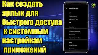 Как создать ярлык для быстрого доступа к системным настройкам без сторонних приложений screenshot 2