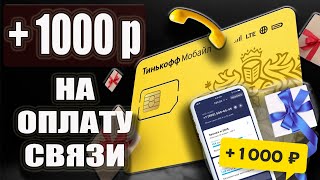 Тинькофф Мобайл Обзор - Виртуальный номер, Тарифы и Отзывы + Бонус 1000 рублей за перенос номера