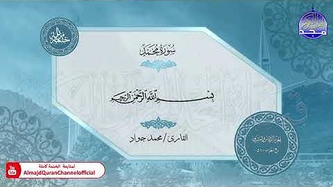 من سورة الأحقاف الى سورة الناس بصوت الشيخ محمد جواد