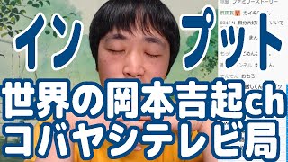 最近は『世界の岡本吉起ch』と『コバヤシテレビ局』から外部の情報をインプットしている【ピョコタン】