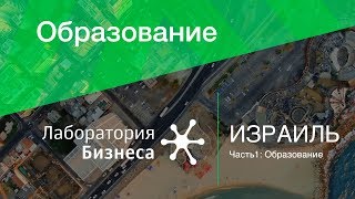 Лаборатория бизнеса: Образование в Израиле