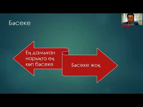 Бейне: Нарықтық экономика – бұл Нарықтық экономиканың белгілері, түрлері және механизмдері