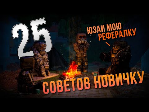 Видео: 25 СОВЕТОВ НОВИЧКУ В STALCRAFT | СТАЛКРАФТ СОВЕТЫ НОВИЧКУ | STALCRAFT 2024