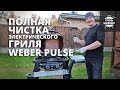 Как очистить электрический гриль Weber Pulse