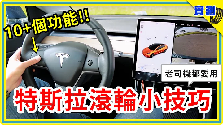 特斯拉方向盤竟有這麼多功能？！解除異常重開機、滾輪自定義10種快捷鍵，還有設定跟車不可不知的車距小常識！【TESLA新手入門】 - 天天要聞