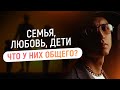 Семья, любовь, деньги  Что у них общего?