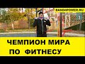 Дмитрий Яшанькин Тренировка с резиновыми петлями band4power