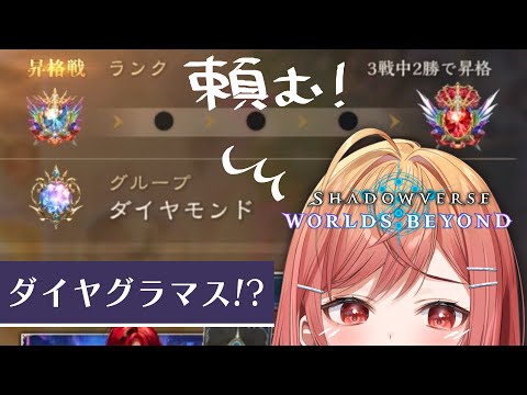 【シャドバWB/Shadowverse】指示大歓迎✨グラマスになるという約束を果たしに来た【一条莉々華/hololive DEV_IS　ReGLOSS】
