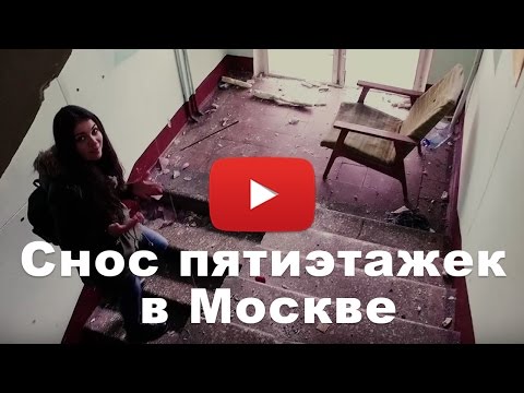 Программа реновации Москвы: снос пятиэтажек в Москве (обзор от проекта Оновостройках)