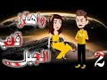 واهتز قلب الجبل الحلقه 2