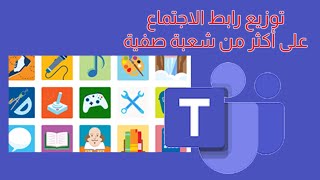 توزيع رابط الاجتماع على عدة شعب