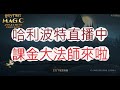 【哈利波特:魔法覺醒】我就喜歡玩三書！極限到底有多強？文老爹