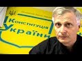 Вопрос о статусе Крыма закрыт. Читаем Конституцию Украины. Валерий Пякин.
