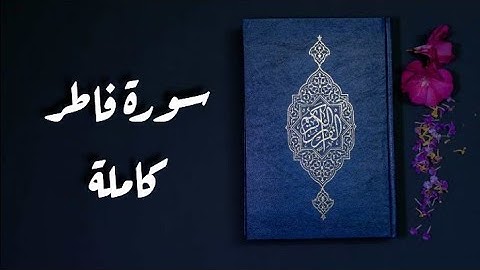 سورة فاطر كاملة || بصوت جميل جداً يريح القلب