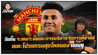 วัตกิ้น จะเหมาะมั้ยและการบริหารจัดการที่ย่ำแย่และโปรแกรมสุดโหดของ แมนยู by ซัมเมอร์ฮิล