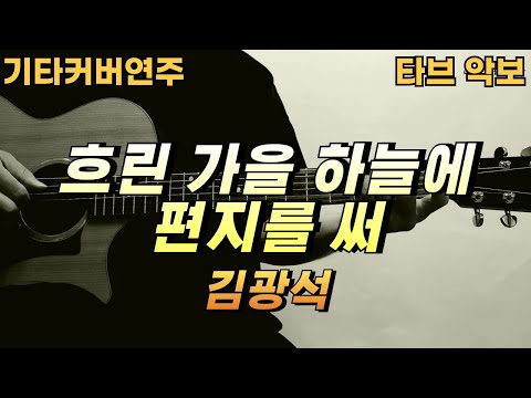 흐린 가을 하늘에 편지를 써 - 김광석