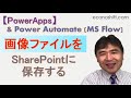 【PowerApps】画像ファイルをSharePointに保存するやり方（Power Automate使用）