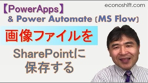【PowerApps】画像ファイルをSharePointに保存するやり方（Power Automate使用）