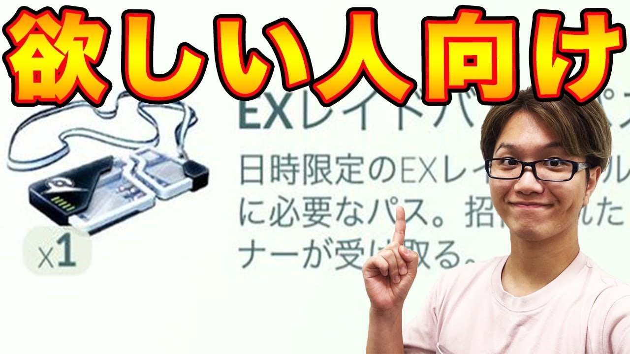 【ポケモンGO】EXレイドに招待されたい!トレーナー10の心得 ...