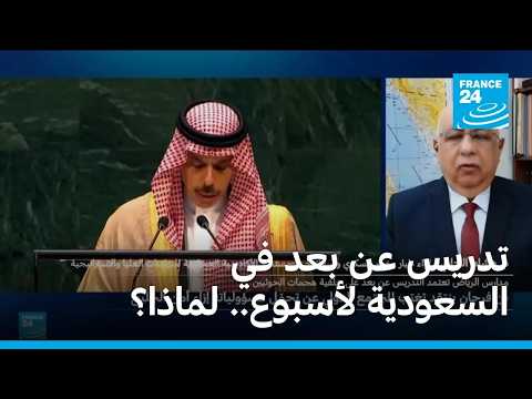 تدريس عن بعد في السعودية لأسبوع.. لماذا؟ • فرانس 24