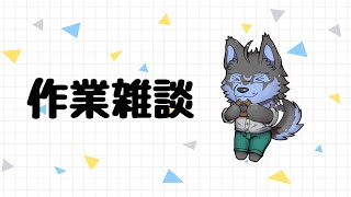 【作業雑談】作業のお供に雑談させてください【弓影フレディ】