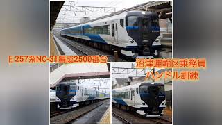 Ｅ257系NC-31編成2500番台沼津運輪区乗務員ハンドル訓練