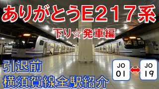 【引退前】E217系横須賀線全駅発車シーン～下り編～