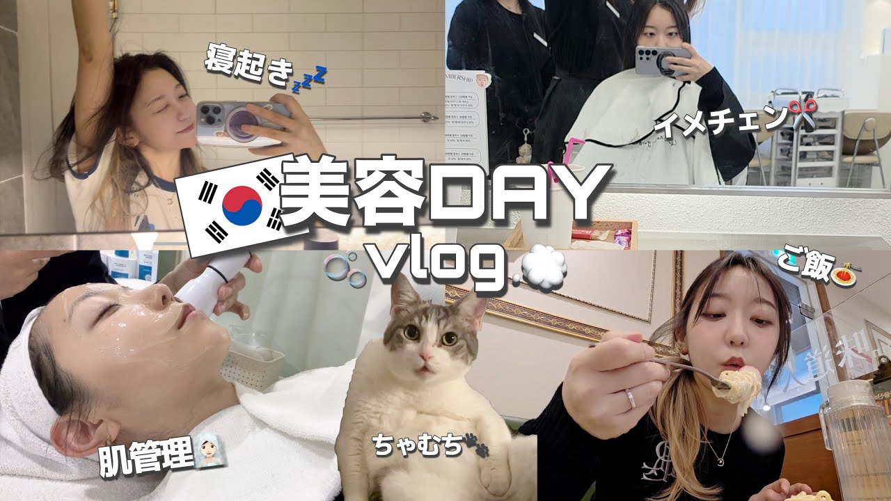 美肌の秘密㊙️一日密着美容vlog！肌管理して美容室でイメチェンして買い物して大満足【韓国/日常】