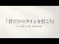 君だけのラインを引こう~AIリテラシー(京都精華大)課題ビデオ~
